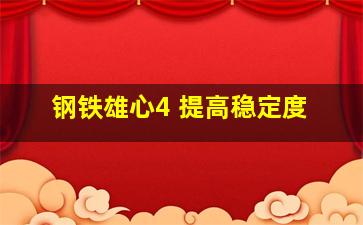 钢铁雄心4 提高稳定度